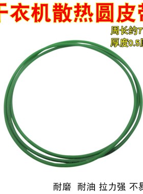 原装烘干机皮带干衣机散热圆皮带4PH1700黑色扁皮带机型GYJ20-28