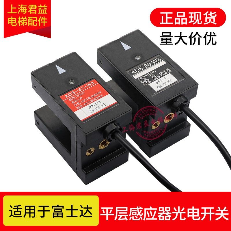 电梯平层感应器ADS-81-W3 83-W3光电开关ADSC-91-W3 93-W3感应器