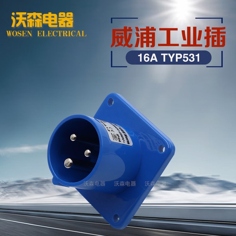 WEIPU 威浦工业插座 TYP531(16A3芯) 暗装座针插头IP44