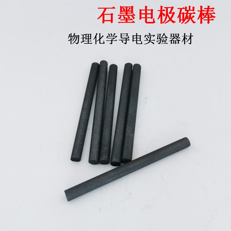 碳棒 电极导电棒长9cm石墨棒 石墨电极物理电学实验器材 电导率高