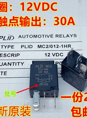 PLID MC2 012-1HR五菱荣光之光宏光空调风扇大灯喇叭30A继电器12V