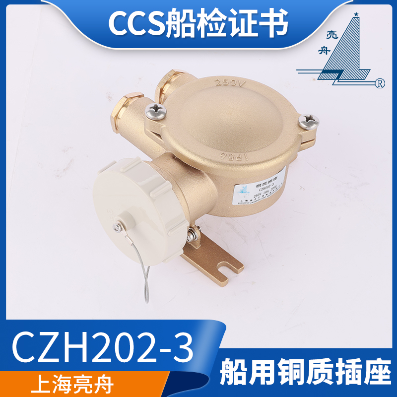 国标16A船用金属铜质CZH202-1/2/3/4/5水密插座CCS亮舟/海星/沪乐