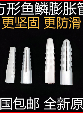 M8方型塑料膨胀管白色鱼鳞膨胀M6窗帘胶塞方形新料塑家用料胶胀管