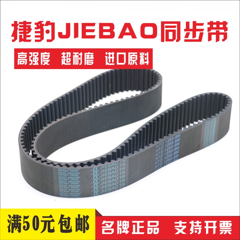 捷豹同步带HTD2136-8M 2152-8M 2160-8M 2168-8M传动带JIEBAO皮带