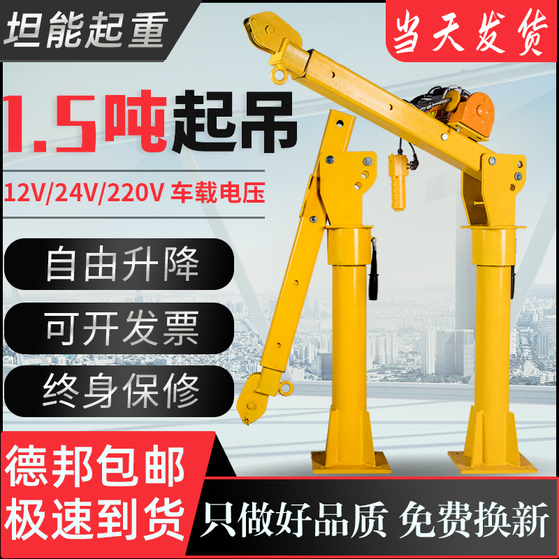 小型升降车载吊机货车随车吊12v24v小吊机家用电动葫芦1吨悬臂吊