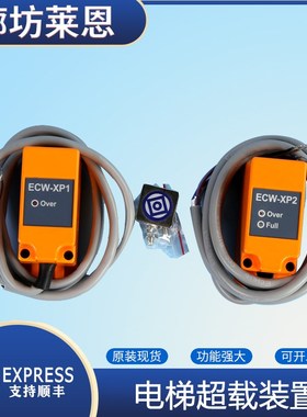 ECW-XP1/XP2/P1B巨人通力电梯载荷检称重装置 超载开关电梯配件