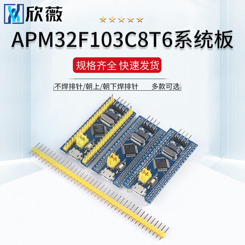 APM32F103C8T6核心板 系统板 不焊排针/朝上/朝下焊排针 多款可选