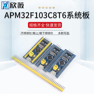 APM32F103C8T6核心板 系统板 不焊排针/朝上/朝下焊排针 多款可选