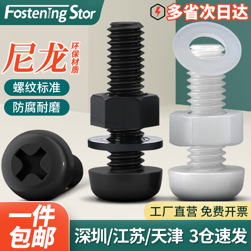 尼龙圆头十字组合螺丝塑胶盘头螺栓螺母螺钉平垫片套装大全2M3-M8