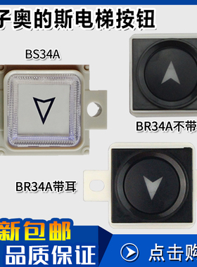 西子奥的斯电梯按钮 BR34A带耳不带耳BS34A/AK-19按钮 电梯配件
