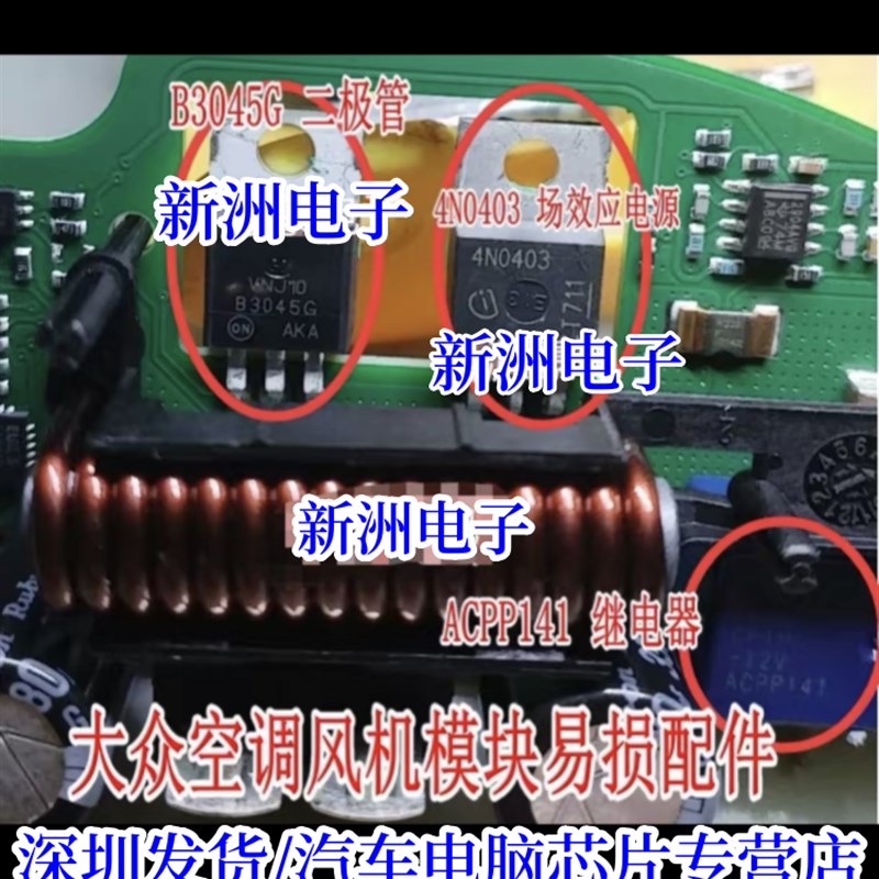 ACPP141 继电器 B3045G 4N0403适用大众汽车空调风机模块故障芯片