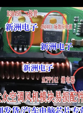 ACPP141 继电器 B3045G 4N0403适用大众汽车空调风机模块故障芯片