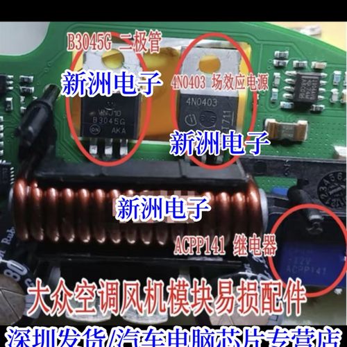ACPP141 继电器 B3045G 4N0403适用大众汽车空调风机模块故障芯片