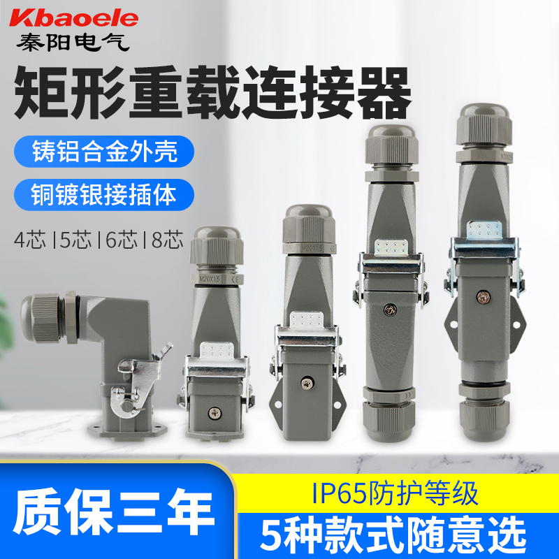 矩形重载连接器HA-4芯5芯6芯8芯工业防水航空插头插座公母对接10A