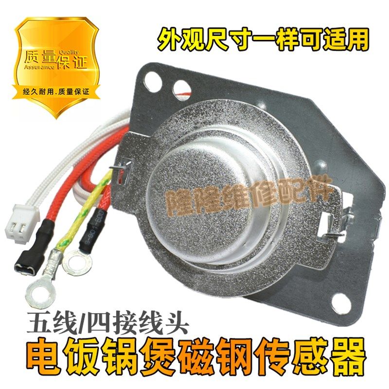 适用苏泊尔智能电饭煲锅感温杯温控器磁钢5线温度传感器温控磁钢