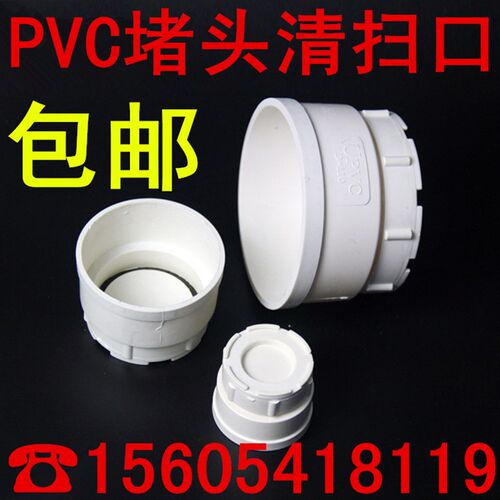 包邮PVC排水管下水管管件排水配件 清扫口/螺口堵头50/75/110/160