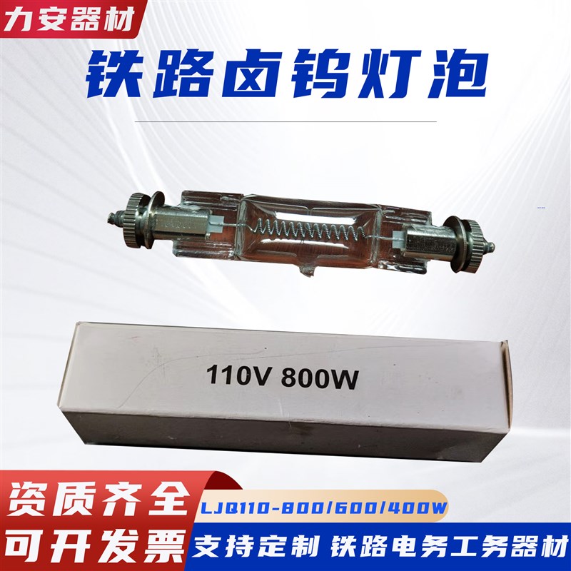 铁路卤钨灯管LJQ110-800火车信号灯泡110v800w600w机车钨卤素灯