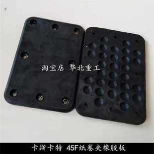 卡斯卡特叉车属具纸卷夹圆抱夹橡胶垫块25 60夹板垫629996