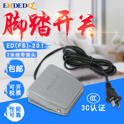 脚踏开关ED(FS)-201脚踏板控制开关银触点电线2芯电源插头