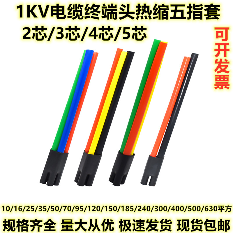 电缆终端头 附件1kv五指套二指三四芯绝缘套管电缆低压热缩终端头