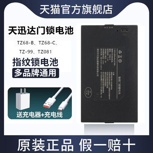 天迅达TZ68-B/C指纹锁电池TZ99智能门锁锂电池可充电密码锁电子锁