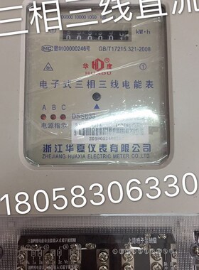 浙江华夏三线三线电子式电能表DSS633 10-40A三相电表 电子表电表