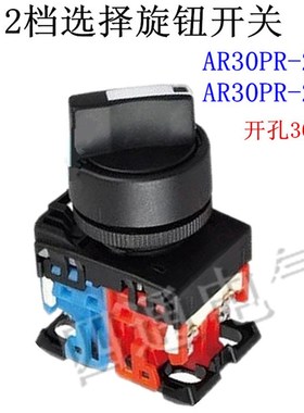 2档选择旋钮开关 AR30PR-211B 自锁旋钮开关 AR30PR-210B 银点