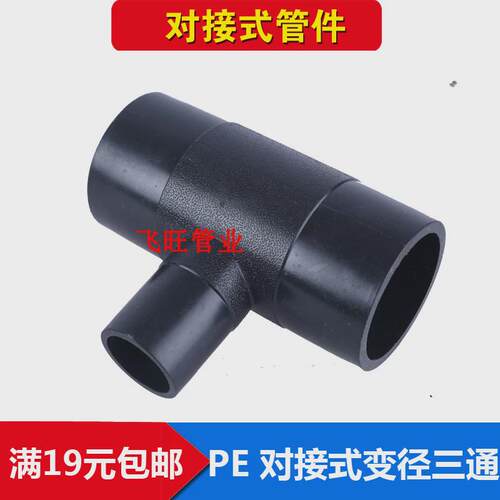 PE对接变径三通 异径32 40 50 63 75 90 110 125PE对焊自来水管件