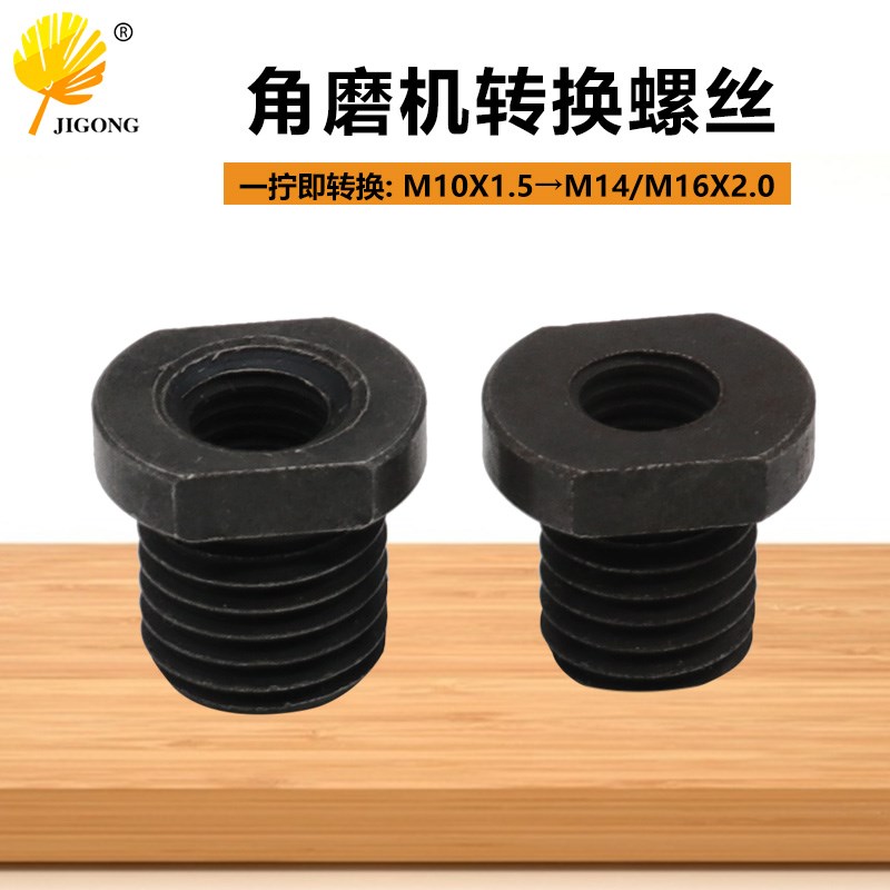 100型角磨机改装转接头M10主轴转外牙M14/M16牙螺纹转磨光机配件