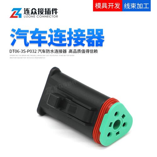 DT06-3S-P032 德驰型汽车防水插头连接器接插件 公母线束对接端子