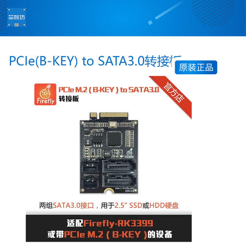 PCIe(B-KEY) to SATA3.0转接板,Firefly-RK3399选配