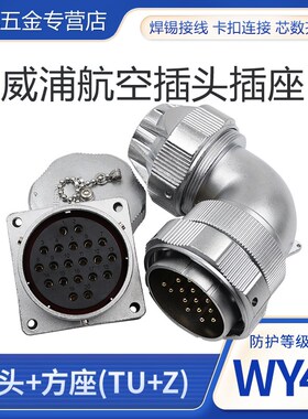 弯头防水航空插头座WY48-20芯27芯38芯42芯 夹抓紧固插头TU方形座