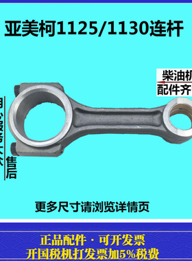 亚美柯水冷单干柴油机YM28YM30YM32ZS1125/1130连杆总成 连杆瓦