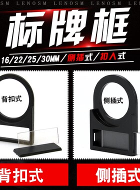 LENOSM按钮标示牌 标牌框 16/2225/30MM指示牌标签框 扣式/侧插式