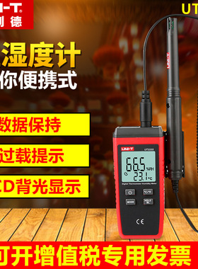 优利德温湿度计高精度工业温度湿度检测仪UT333S/333BT/331/332+