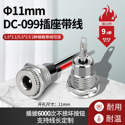 DC-099电源插座带线5.5x2.1/2.5mm 大电流 金属充电母座螺纹
