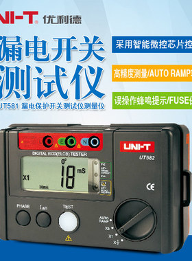 优利德UT581漏电保护开关测试仪断路器测试仪UT58+2AUTO RAMP功能