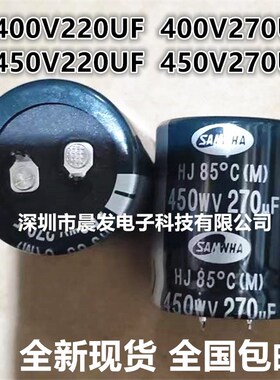 全新 450V270UF 韩国SAMWHA三和  400WV220UF 现货供应330UF