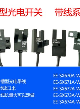EE-SX670A-WR EE-SX671A-WR EE-SX672A-WR 槽型对射光电传感器