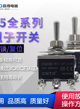 昌得CNTD 钮子开关 C523B / 1322钮子 6脚3档摇臂开关 自锁式15A