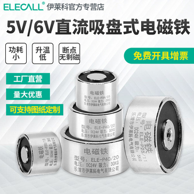 伊莱科电吸盘 直流吸盘式电磁铁 ELE-P20/15圆形微型电磁铁5v/6v