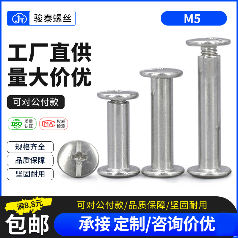 304不锈钢子母钉 对接螺钉十字圆头铆钉菜谱相册组合连接账本钉M5