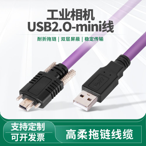 USB2.0转迷你Mini带锁弯头耐弯折工业相机线缆高柔拖链磁环数据线
