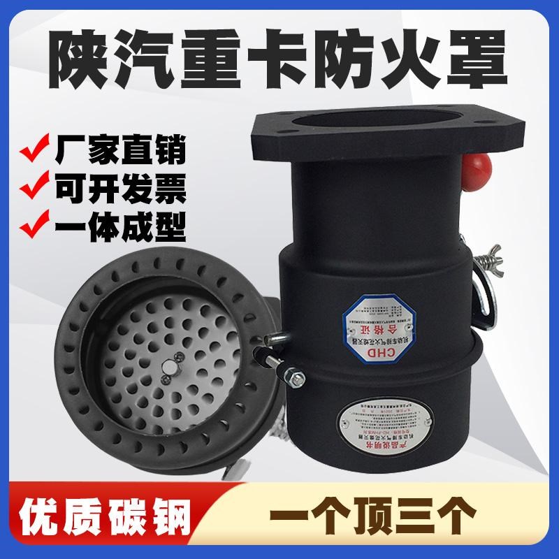 陕汽重卡专用防火罩危险品车防火帽排气管阻火器机动车火花熄灭器