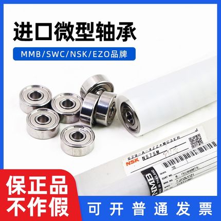 MMB/SWC/EZO/NSK进口微型轴承604-607 624-627 686 688 693-698ZZ