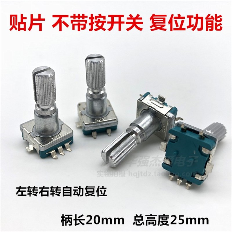 贴片 EC11编码器 左右复位 轴长21mm 左转右转自动复位 不带开关