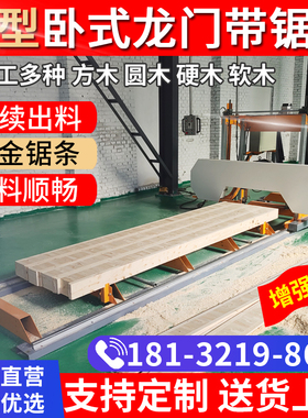 大型卧式木工带锯机小型家用龙门锯圆方木推台锯木材开料机带锯床