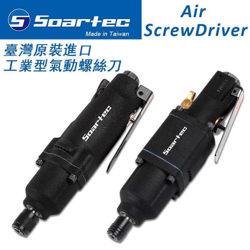 台湾实得Soartec风批气动工具工业级进口气动螺丝刀 原装WS-301
