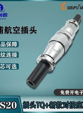 威浦航空插头WS20 2芯3芯4芯56B针789芯12芯15芯 新款对接插座ZQB