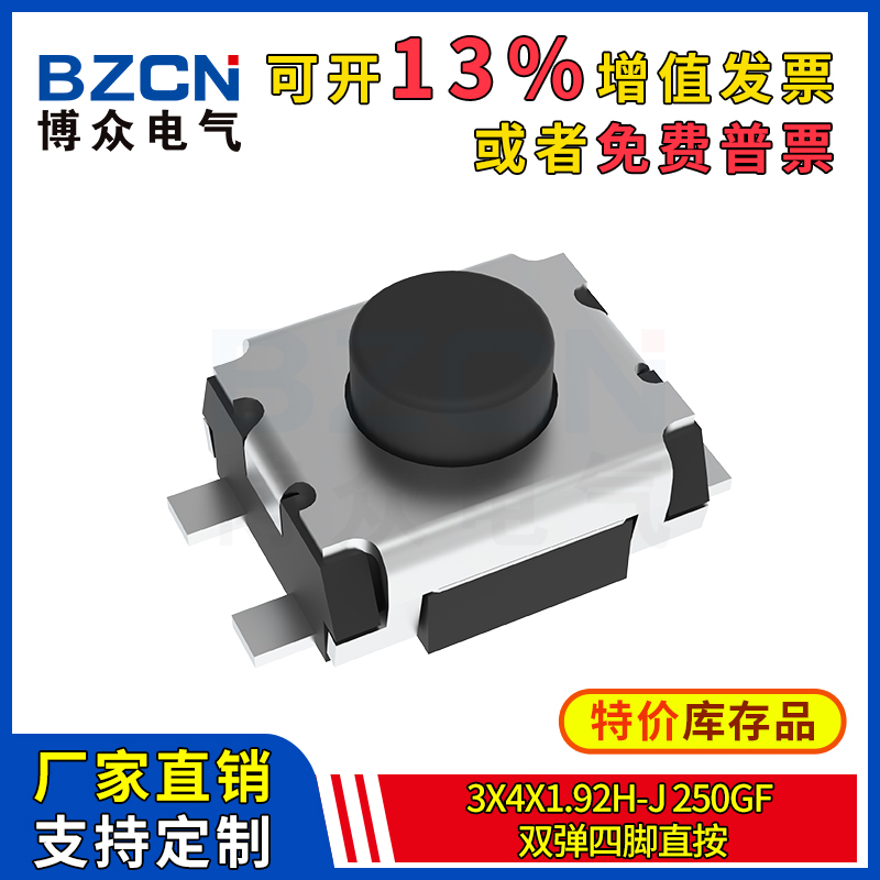博众轻触开关微动按键3x4x1.92H-J-250gf--双弹四脚直按3*4*1.92H